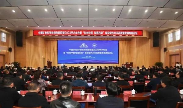 中國礦業(yè)科學(xué)協(xié)同創(chuàng)新聯(lián)盟2023學(xué)術(shù)年會，董事長當(dāng)選第三屆常務(wù)理事